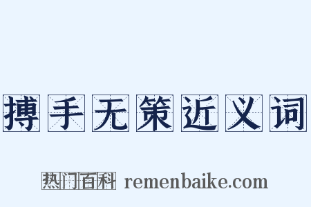 搏手无策近义词是什么意思的图片